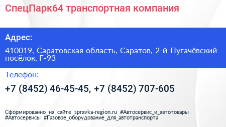 СпецПарк64 транспортная компания - визитка
