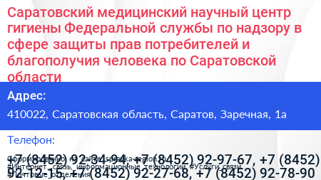 Саратовский медицинский научный центр гигиены Федеральной службы по надзору в сфере защиты прав потребителей и благополучия человека по Саратовской области - визитка