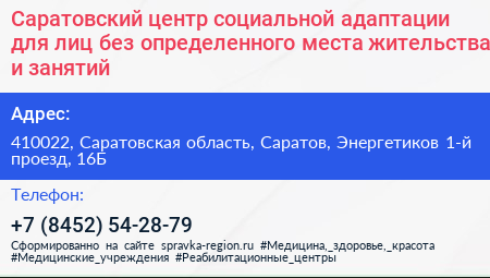 Саратовский центр социальной адаптации для лиц без определенного места жительства и занятий - визитка