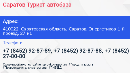 Саратов Турист автобаза - визитка