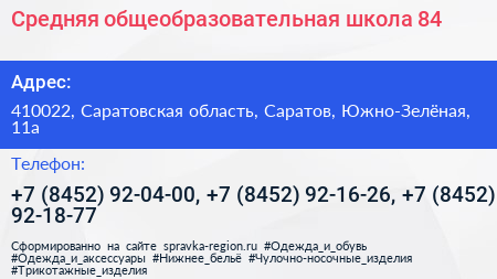 Средняя общеобразовательная школа 84 - визитка