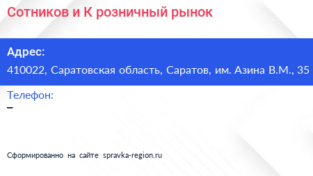 Сотников и К розничный рынок - визитка
