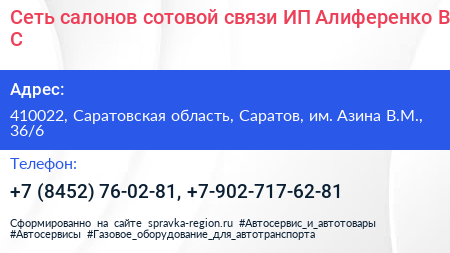 Сеть салонов сотовой связи ИП Алиференко В С  - визитка