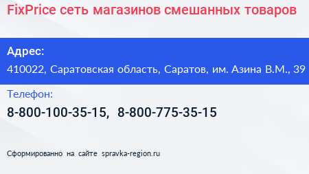 FixPrice сеть магазинов смешанных товаров - визитка