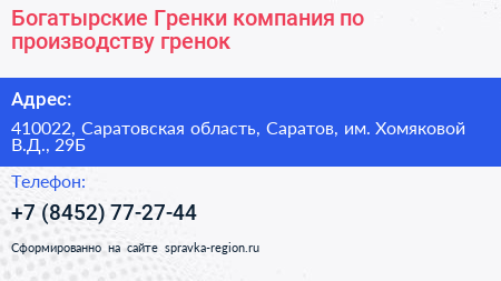 Богатырские Гренки компания по производству гренок - визитка