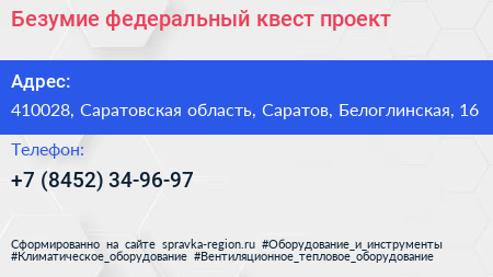 Безумие федеральный квест проект - визитка