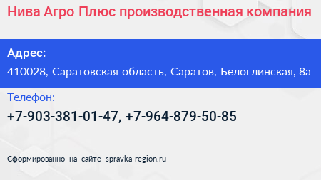 Нива Агро Плюс производственная компания - визитка