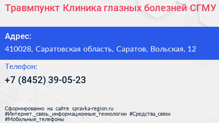 Травмпункт Клиника глазных болезней СГМУ - визитка