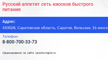 Русский аппетит сеть киосков быстрого питания - визитка