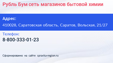 Рубль Бум сеть магазинов бытовой химии - визитка