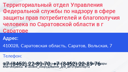 Территориальный отдел Управления Федеральной службы по надзору в сфере защиты прав потребителей и благополучия человека по Саратовской области в г Саратове - визитка