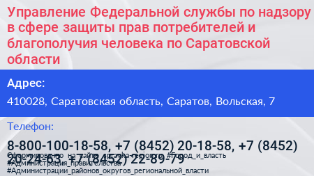 Управление Федеральной службы по надзору в сфере защиты прав потребителей и благополучия человека по Саратовской области - визитка