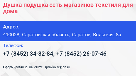 Душка подушка сеть магазинов текстиля для дома - визитка