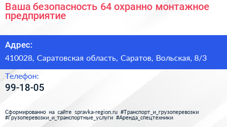 Ваша безопасность 64 охранно монтажное предприятие - визитка