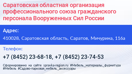 Саратовская областная организация профессионального союза гражданского персонала Вооруженных Сил России - визитка