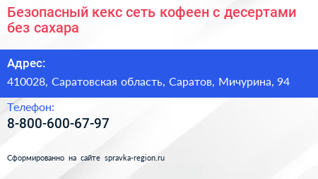Безопасный кекс сеть кофеен с десертами без сахара - визитка
