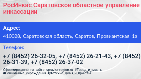 РосИнкас Саратовское областное управление инкассации - визитка