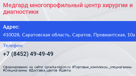 Медгард многопрофильный центр хирургии и диагностики - визитка