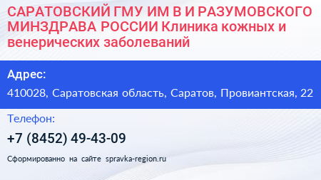 САРАТОВСКИЙ ГМУ ИМ В И РАЗУМОВСКОГО МИНЗДРАВА РОССИИ Клиника кожных и венерических заболеваний - визитка