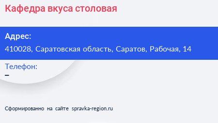 Нажмите, чтобы скачать визитку Кафедра вкуса столовая - визитка