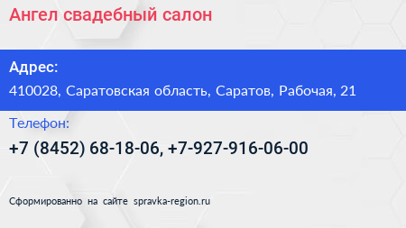 Ангел свадебный салон - визитка