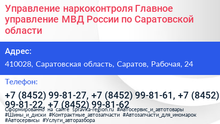 Управление наркоконтроля Главное управление МВД России по Саратовской области - визитка