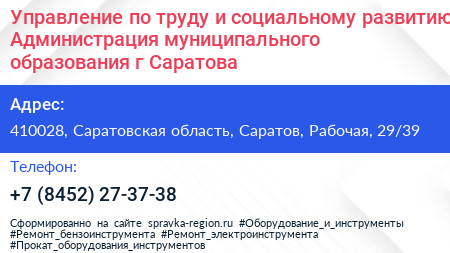 Управление по труду и социальному развитию Администрация муниципального образования г Саратова - визитка