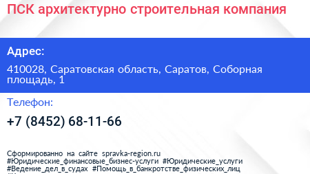 ПСК архитектурно строительная компания - визитка