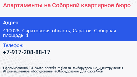 Апартаменты на Соборной квартирное бюро - визитка
