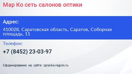 Мар Ко сеть салонов оптики - визитка