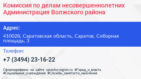 Комиссия по делам несовершеннолетних Администрация Волжского района - визитка