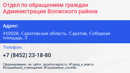 Отдел по обращениям граждан Администрация Волжского района - визитка