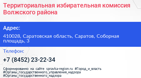 Территориальная избирательная комиссия Волжского района - визитка