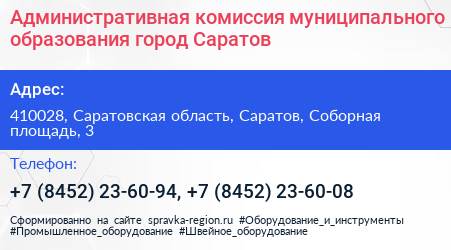 Административная комиссия муниципального образования город Саратов - визитка