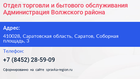 Отдел торговли и бытового обслуживания Администрация Волжского района - визитка