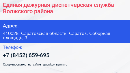 Нажмите, чтобы скачать визитку Единая дежурная диспетчерская служба Волжского района - визитка