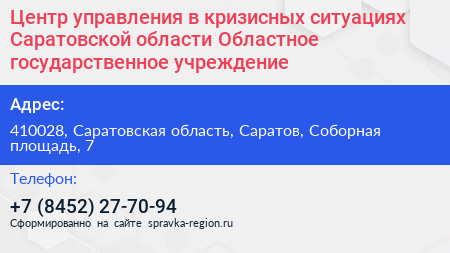 Нажмите, чтобы скачать визитку Центр управления в кризисных ситуациях Саратовской области Областное государственное учреждение - визитка