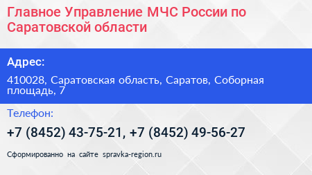 Нажмите, чтобы скачать визитку Главное Управление МЧС России по Саратовской области - визитка
