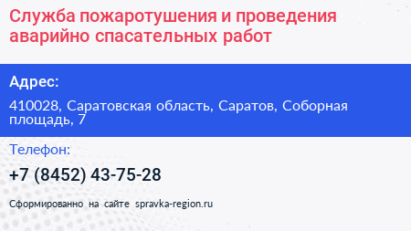 Нажмите, чтобы скачать визитку Служба пожаротушения и проведения аварийно спасательных работ - визитка