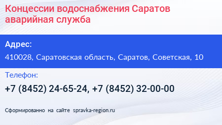 Нажмите, чтобы скачать визитку Концессии водоснабжения Саратов аварийная служба - визитка