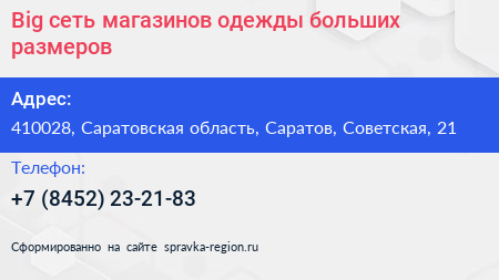 Big сеть магазинов одежды больших размеров - визитка