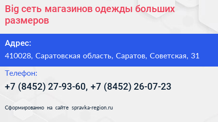 Big сеть магазинов одежды больших размеров - визитка