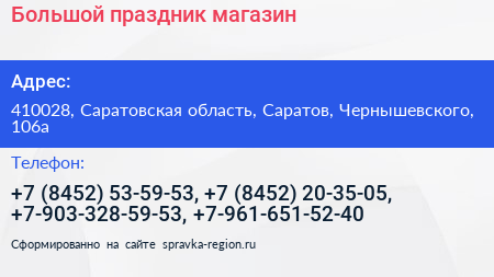 Нажмите, чтобы скачать визитку Большой праздник магазин - визитка