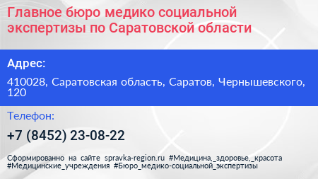 Главное бюро медико социальной экспертизы по Саратовской области - визитка