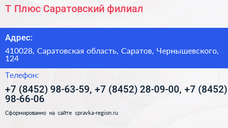 Т Плюс Саратовский филиал - визитка