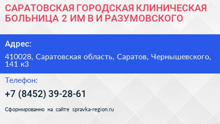 САРАТОВСКАЯ ГОРОДСКАЯ КЛИНИЧЕСКАЯ БОЛЬНИЦА 2 ИМ В И РАЗУМОВСКОГО - визитка