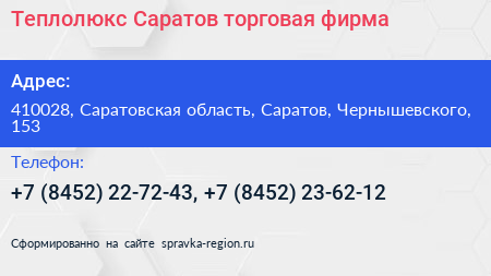 Теплолюкс Саратов торговая фирма - визитка