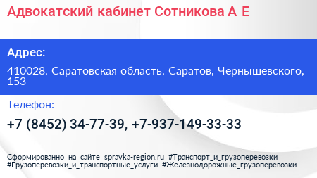Адвокатский кабинет Сотникова А Е  - визитка
