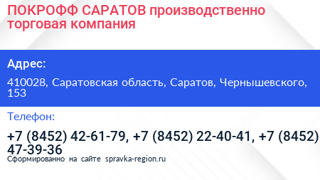 ПОКРОФФ САРАТОВ производственно торговая компания - визитка