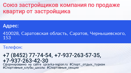 Союз застройщиков компания по продаже квартир от застройщика - визитка